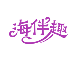 海伴趣 商标图样