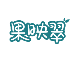 果映翠 商标图样