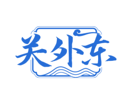 关外东 商标图样