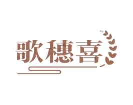 歌穗喜 商标图样