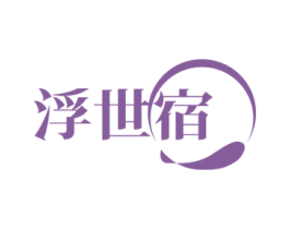 浮世宿 商标图样