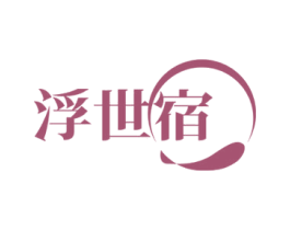 浮世宿 商标图样
