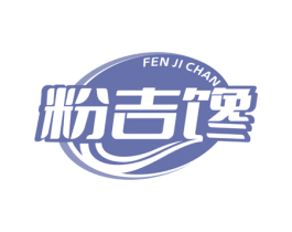 粉吉馋 商标图样