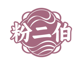 粉二伯 商标图样
