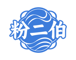 粉二伯 商标图样