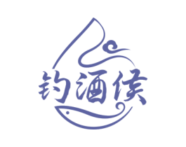 钓酒侯 商标图样