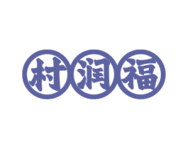 村润福 商标图样
