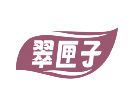 翠匣子 商标图样