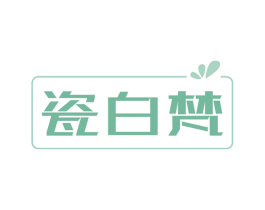 瓷白梵 商标图样