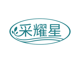 采耀星 商标图样