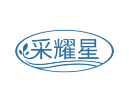 采耀星 商标图样