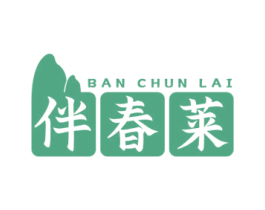 伴春莱 商标图样