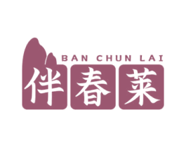 伴春莱 商标图样