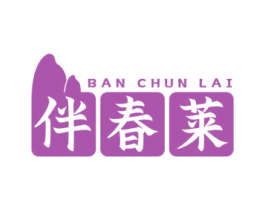 伴春莱 商标图样