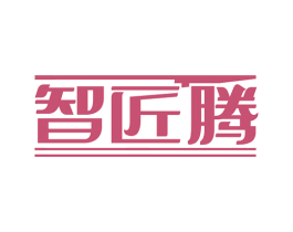 智匠腾 商标图样
