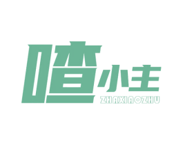 喳小主 商标图样