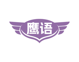 鹰语 商标图样