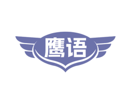 鹰语 商标图样