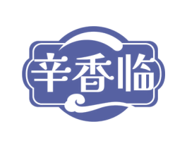 辛香临 商标图样