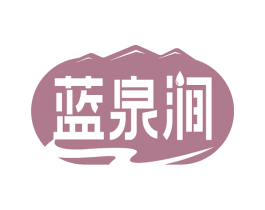 蓝泉涧 商标图样