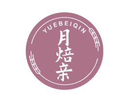 月焙亲 商标图样