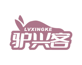 驴兴客 商标图样