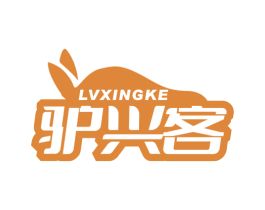 驴兴客 商标图样