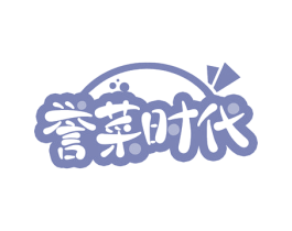 誉菜时代 商标图样
