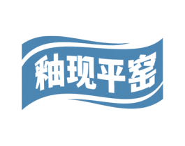 釉现平窑 商标图样