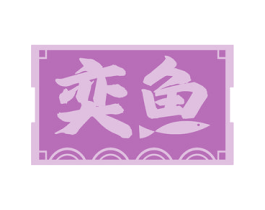 奕鱼 商标图样