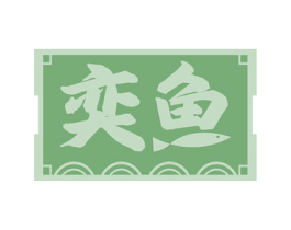 奕鱼 商标图样