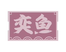 奕鱼 商标图样