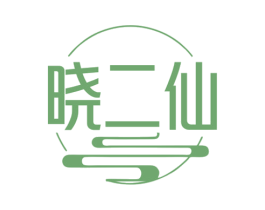 晓二仙 商标图样