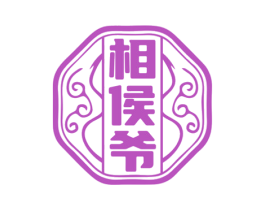 相侯爷 商标图样