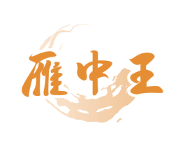 雁中王 商标图样