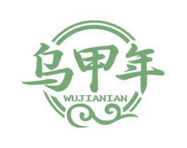 乌甲年 商标图样