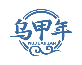 乌甲年 商标图样