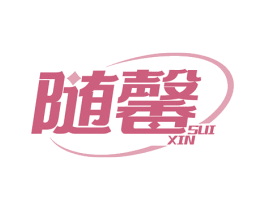 随馨 商标图样