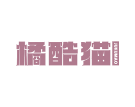 橘酷猫 商标图样