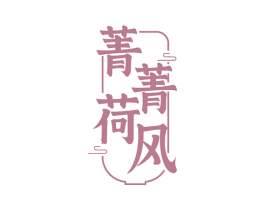 菁菁荷风 商标图样