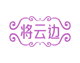 将云边 商标图样