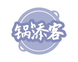 锅添客 商标图样