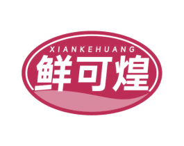 鲜可煌 商标图样