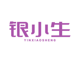 银小生 商标图样