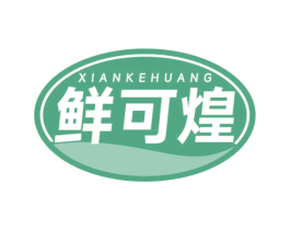 鲜可煌 商标图样