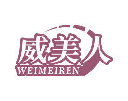 威美人 商标图样