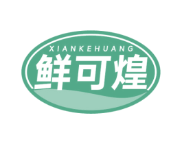 鲜可煌 商标图样
