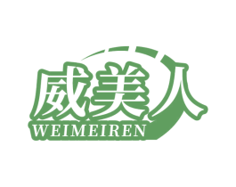 威美人 商标图样