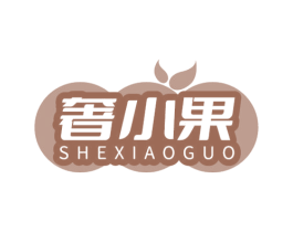 奢小果 商标图样