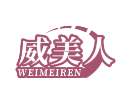 威美人 商标图样